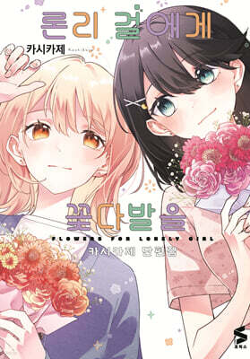 론리 걸에게 꽃다발을 -카시카제 단편집-