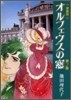 オルフェウスの窓 愛藏版 2