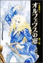オルフェウスの窓 愛藏版 3