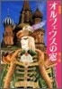 オルフェウスの窓 愛藏版 4