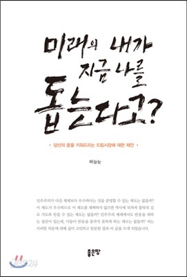 미래의 내가 지금 나를 돕는다고?