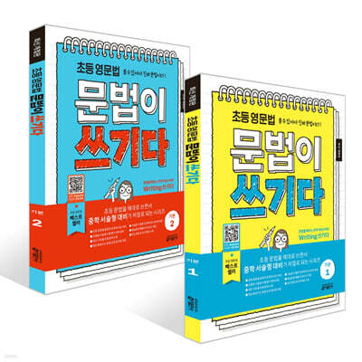 초등 영문법 문법이 쓰기다 기본 1~2권 세트