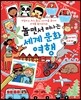 놀면서 떠나는 세계 문화 여행