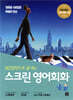 스크린 영어회화 소울