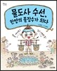 물도사 수선, 한양의 물장수가 되다
