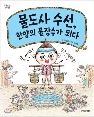 물도사 수선, 한양의 물장수가 되다