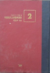 한국현대문학자료총서 2 - 문학사 작품 창작장법론 (1945.8-1950.6)