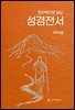 전자책으로 읽는 성경전서