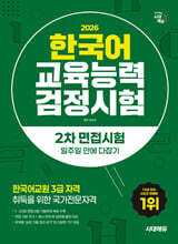 2026 시대에듀 한국어교육능력검정시험 2차 면접시험 일주일 안에 다잡기
