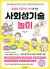 발달이 걱정되는 아이를 위한 사회성기술놀이