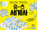 숏츠 세계사