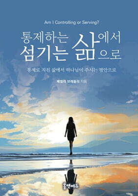 통제하는 삶에서 섬기는 삶으로