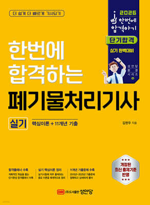 2026 한번에 합격하는 폐기물처리기사 실기