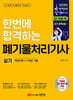 2026 한번에 합격하는 폐기물처리기사 실기
