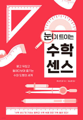 눈이 트이는 수학 센스