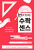 눈이 트이는 수학 센스