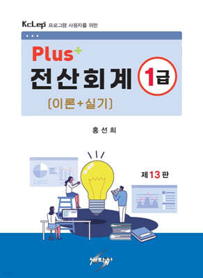 PLUS+전산회계1급 이론+실기