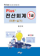 PLUS+전산회계1급 이론+실기