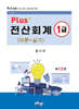 PLUS+전산회계1급 이론+실기