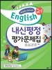 Middle School English 2 내신평정 평가문제집 2-1