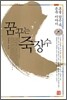 꿈꾸는 죽장수