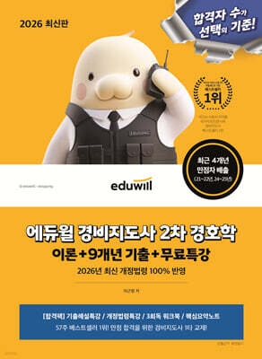 2026 에듀윌 경비지도사 2차 경호학 이론+9개년 기출+무료특강