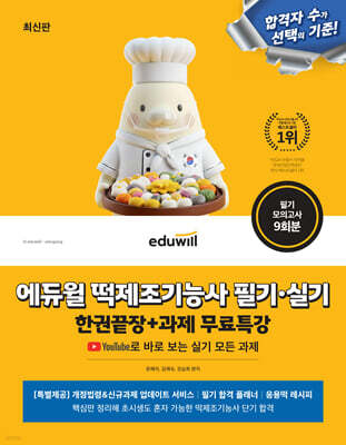 에듀윌 떡제조기능사 필기·실기 한권끝장+과제 무료특강