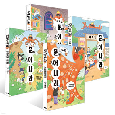 여기는 문해력 늘어 나라 1~4권 세트