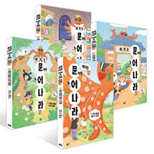 여기는 문해력 늘어 나라 1~4권 세트