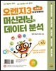 오렌지3로 쉽게 배우는 머신러닝과 데이터 분석(개정판)