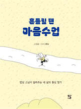 흔들릴 땐 마음수업