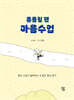 흔들릴 땐 마음수업