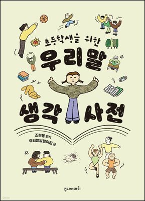초등학생을 위한 우리말 생각 사전