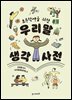 초등학생을 위한 우리말 생각 사전