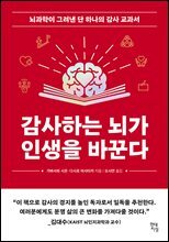 감사하는 뇌가 인생을 바꾼다