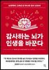 감사하는 뇌가 인생을 바꾼다