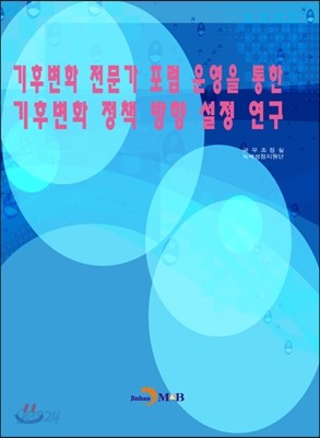 기후변화 전문가 포럼 운영을 통한 기후변화 정책 방향 설정 연구