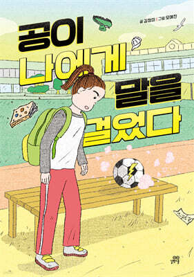 공이 나에게 말을 걸었다
