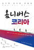 옴니버스 코리아