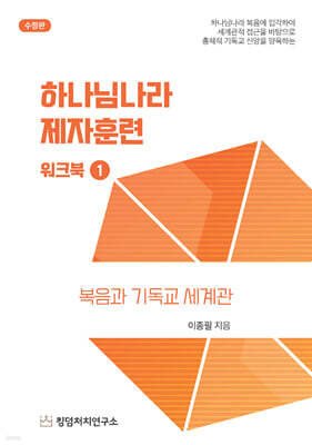 Kingdom Discipleship Training Workbook 1