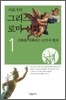 이윤기의 그리스 로마 신화 1