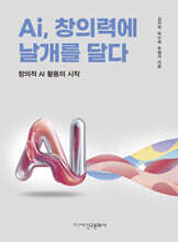 Ai, 창의력에 날개를 달다