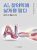 Ai, 창의력에 날개를 달다