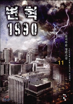 변혁 1990 (11)