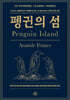 펭귄의 섬