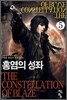 홍염의 성좌 5