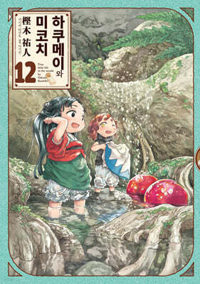 하쿠메이와 미코치 12