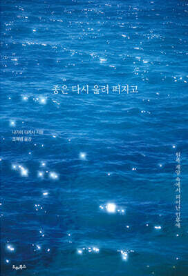 종은 다시 울려 퍼지고