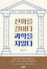 신화를 길어다 과학을 지었다
