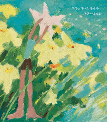 �츮�� �ϳ��� �̾����� �ձ� ��������